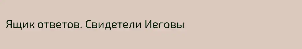 Ящик ответов. Свидетели Иеговы